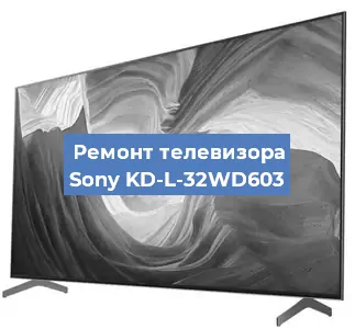 Ремонт телевизора Sony KD-L-32WD603 в Новосибирске